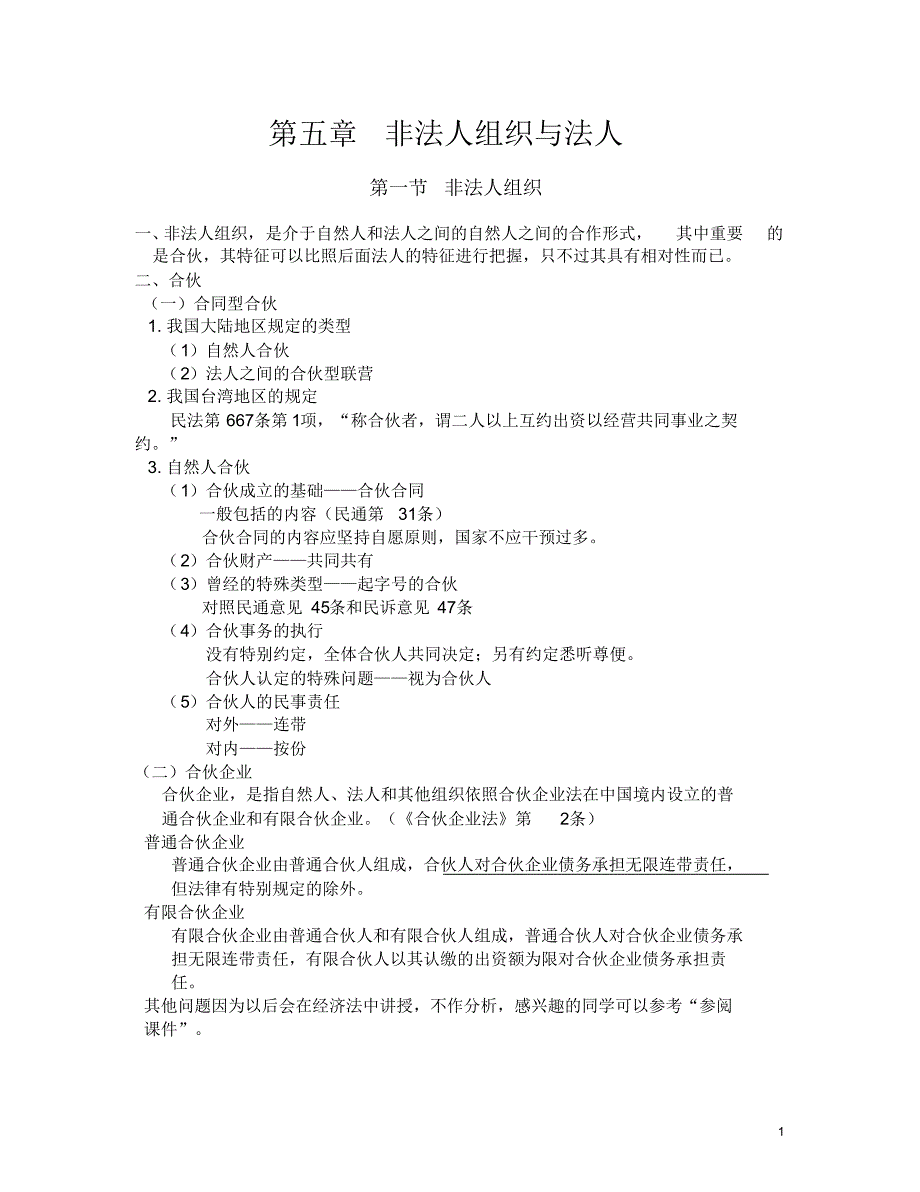 民法总论.非法人组织与法人_第1页