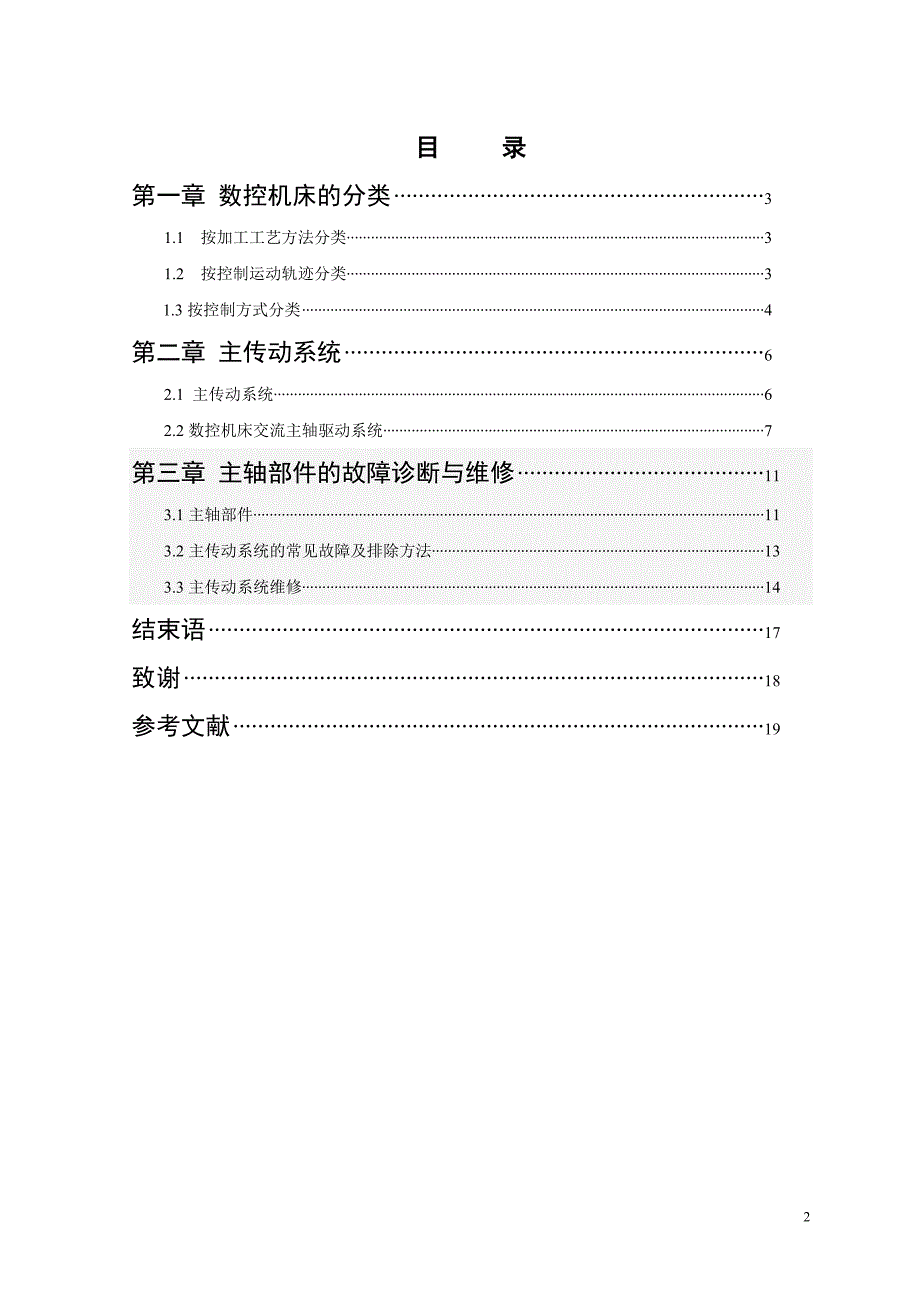 数控车床主轴系统应用及维修毕业论文_第3页