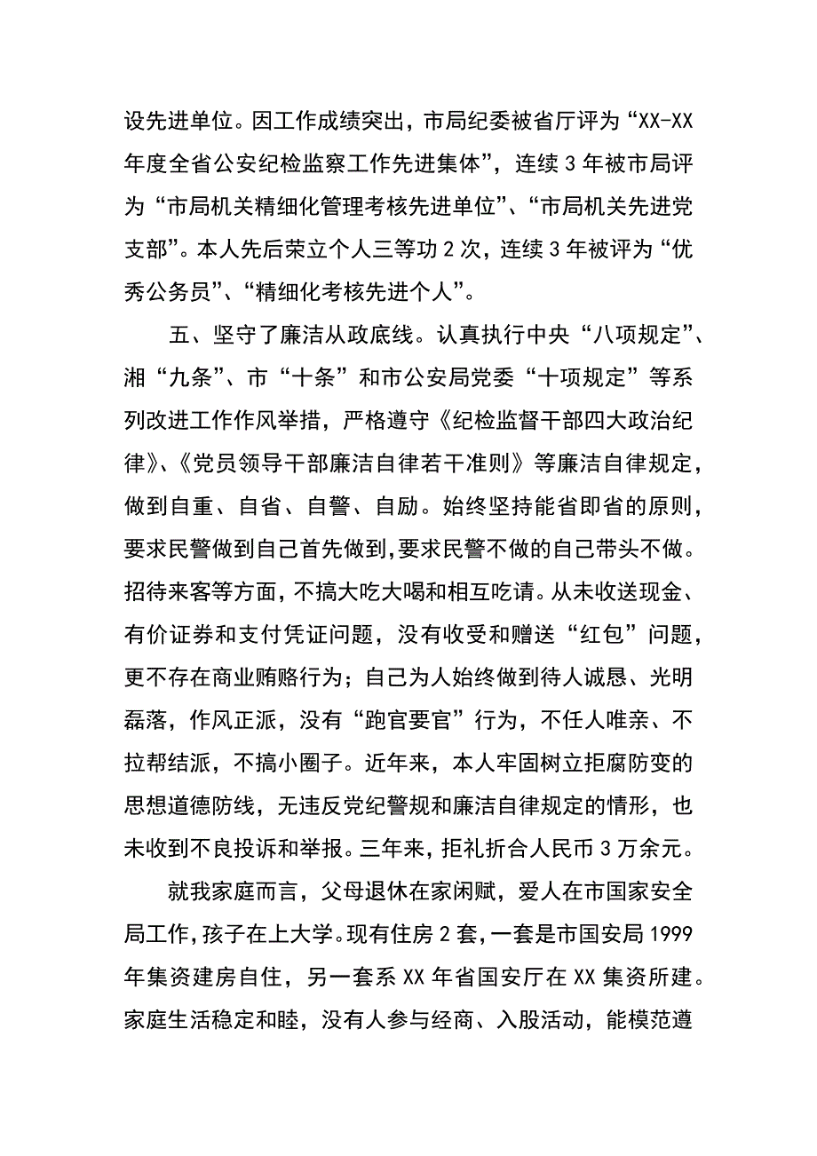 市公安局纪委副书记履职述职述廉报告_第4页