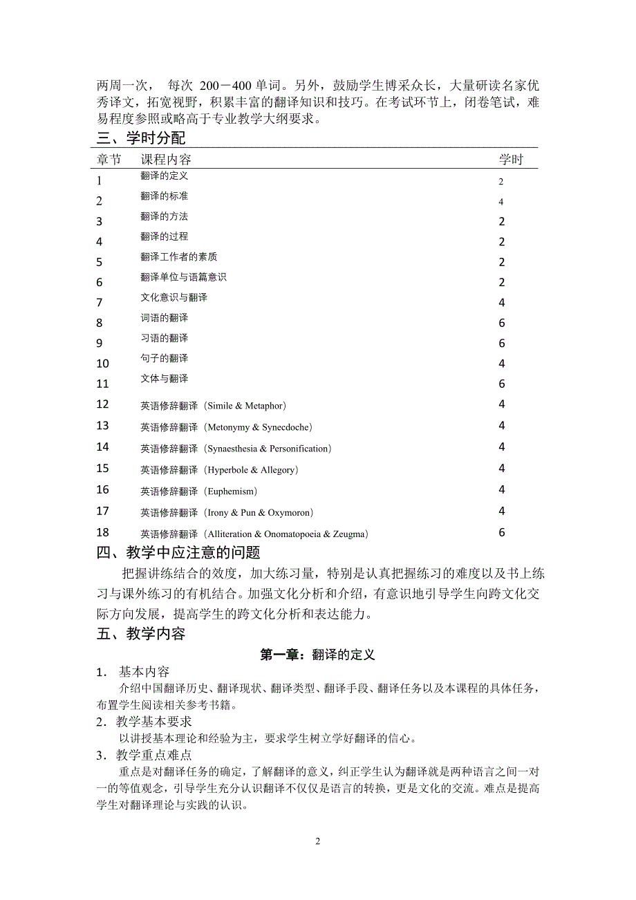 10、《翻译理论与实践》课程教学大纲_第2页