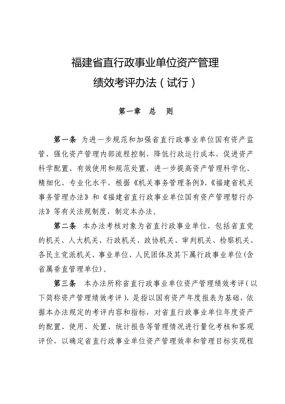 福建省直行政事业单位资产管理_第1页