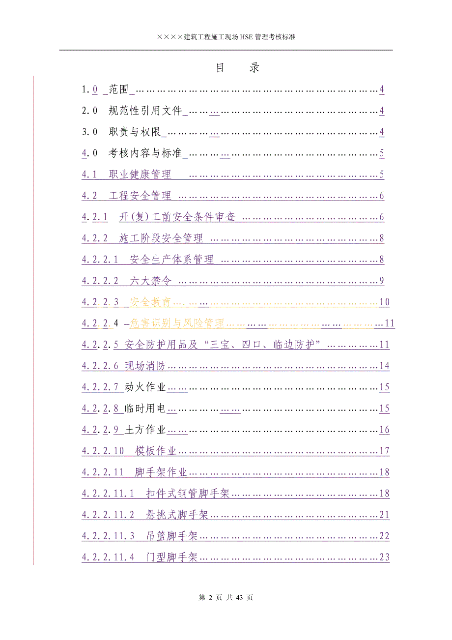 建筑工程施工现场HSE管理考核标准_第2页