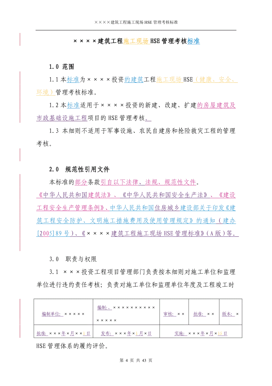 建筑工程施工现场HSE管理考核标准_第4页