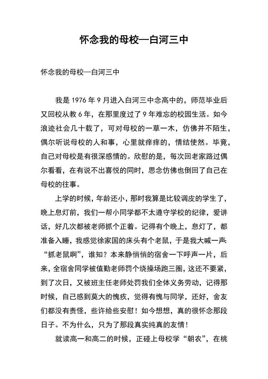 怀念我的母校—白河三中_第1页