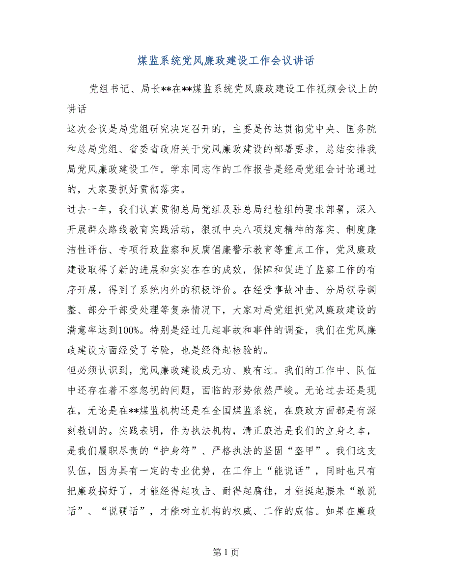 煤监系统党风廉政建设工作会议讲话_第1页