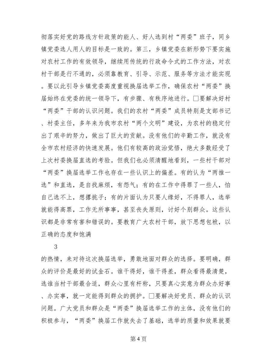 在全市村“两委”换届选举工作座谈会上的讲话_第4页