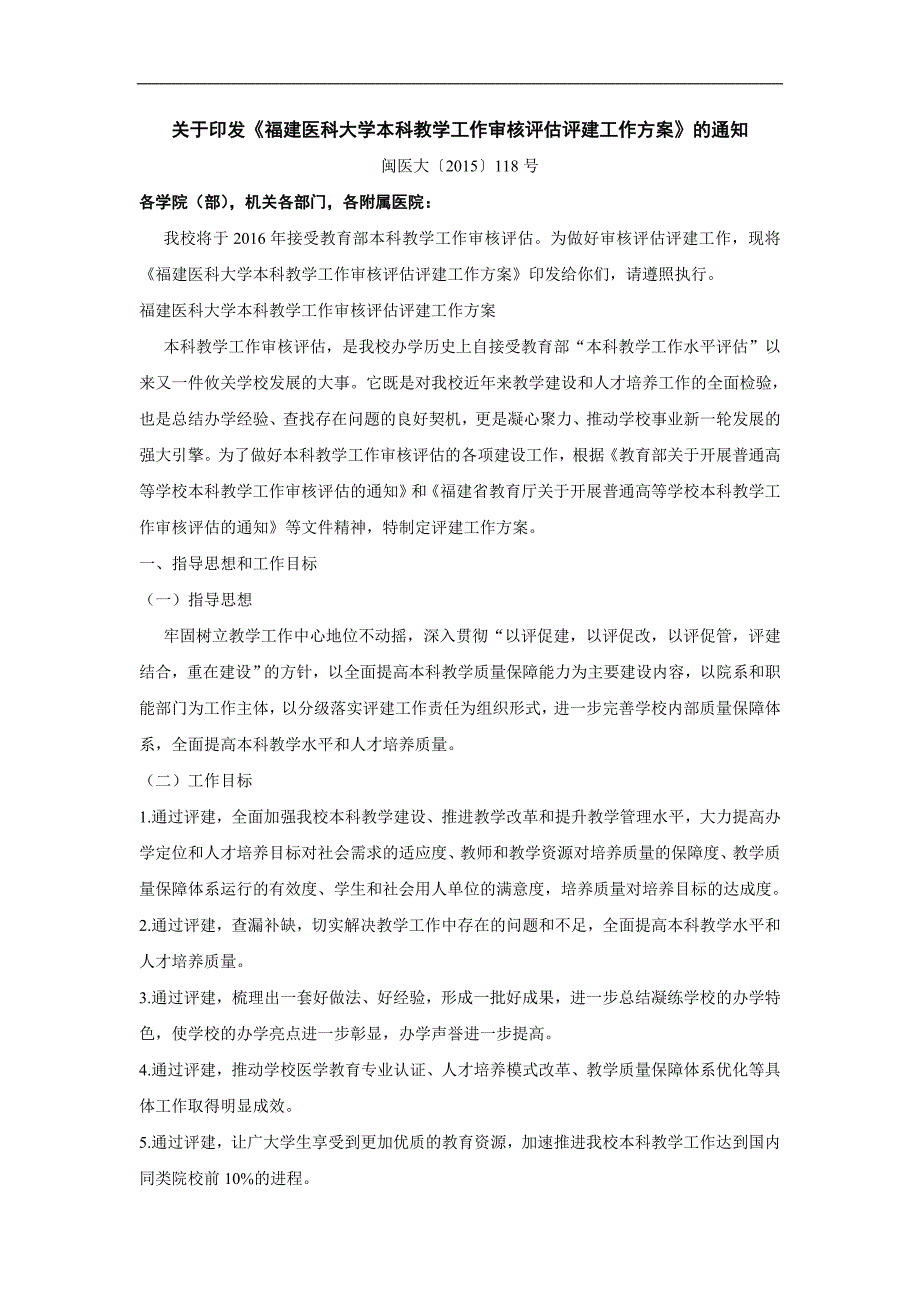 福建医科大学本科教学工作审核评估评建工作方案_第1页