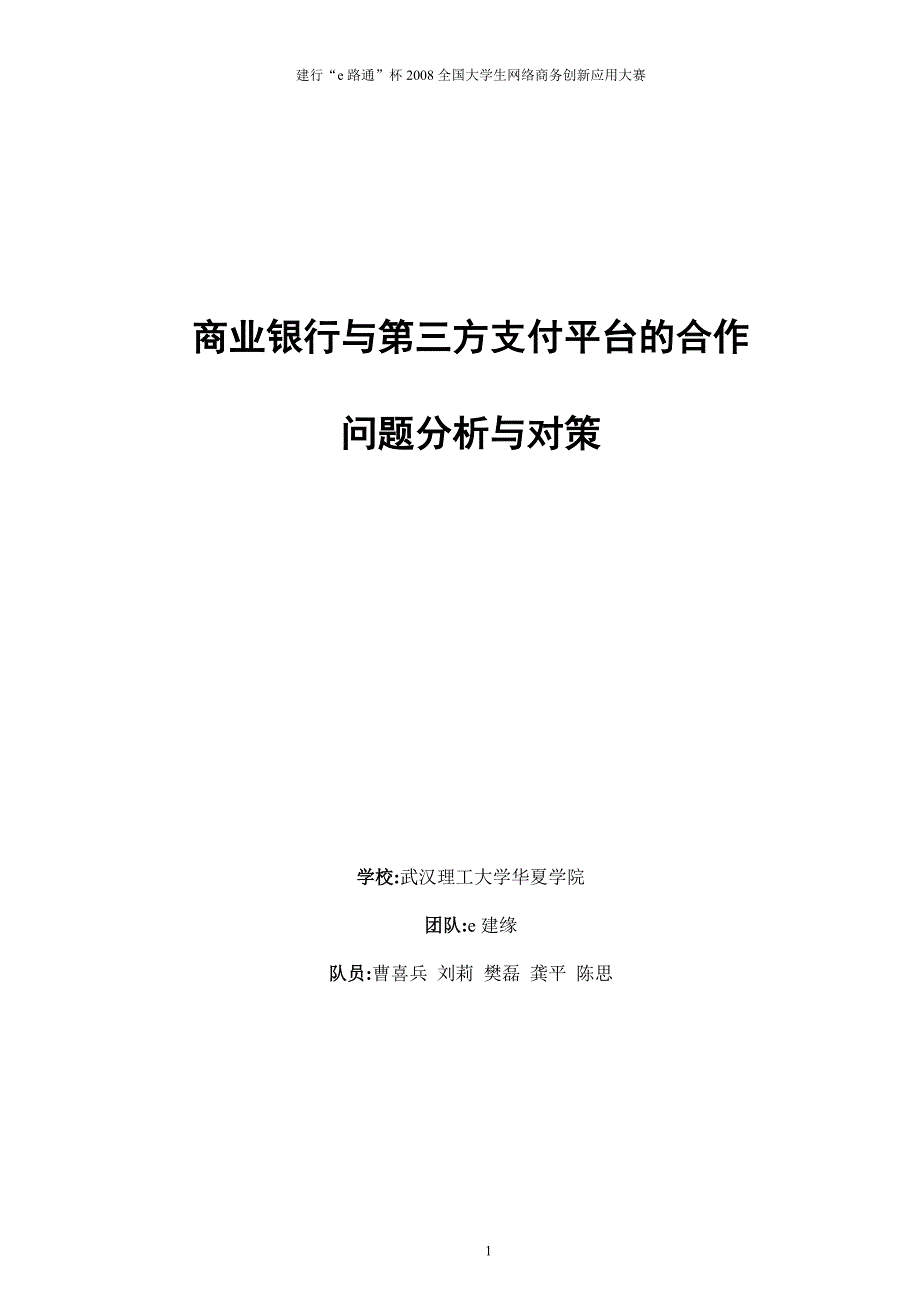 商业银行与第三方支付平台的合作_第1页