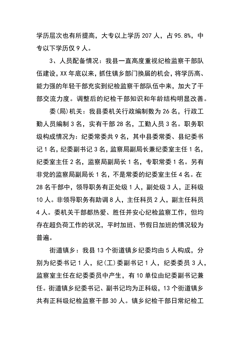 县纪检监察组织建设和干部队伍建设的调查与思考_第2页