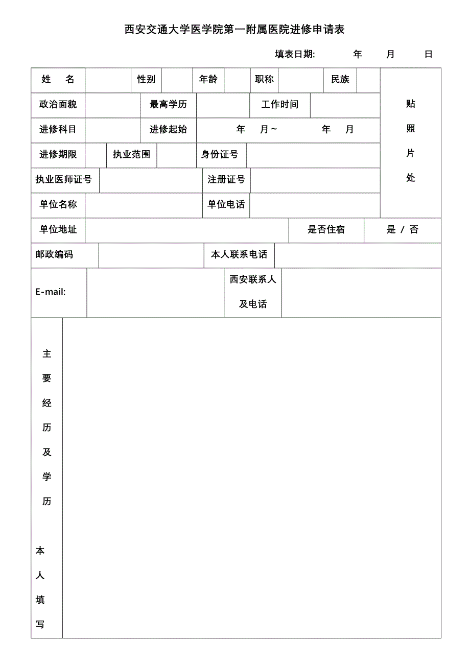 西安交通大学医学院第一附属医院进修申请表_第1页