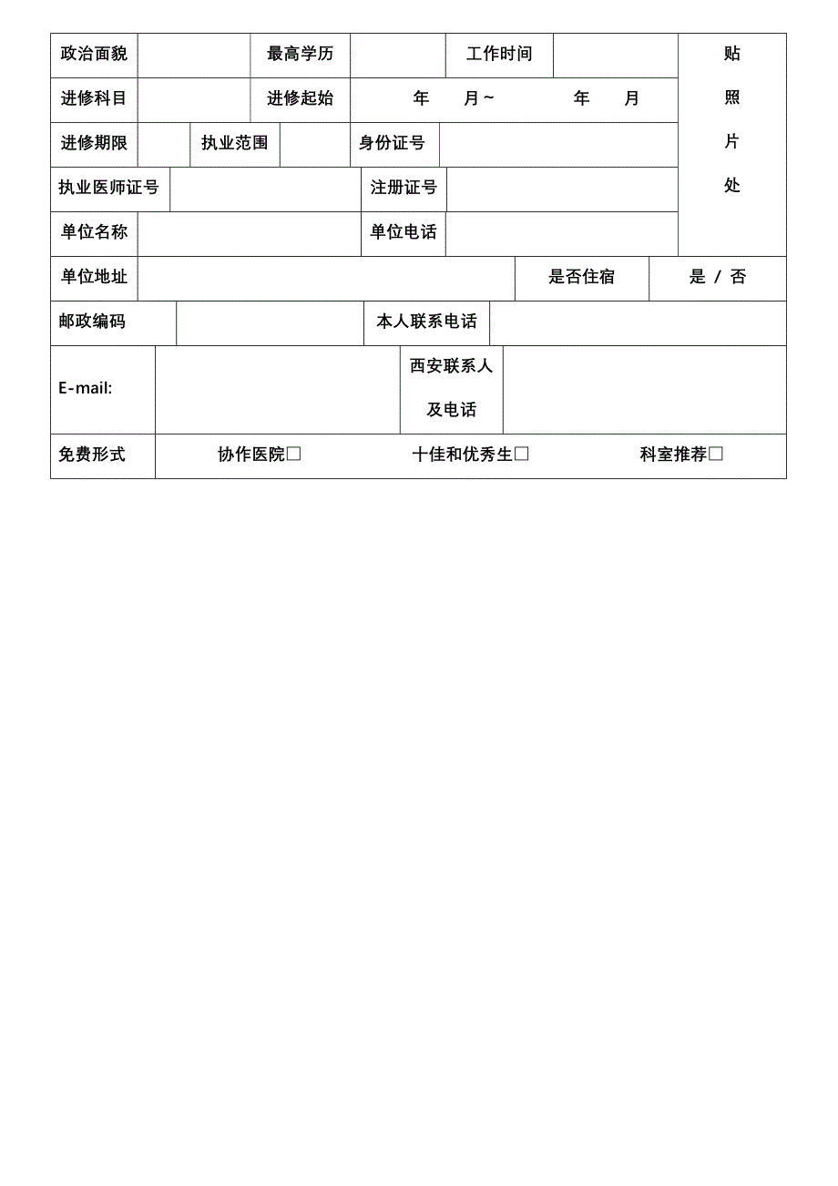 西安交通大学医学院第一附属医院进修申请表_第3页