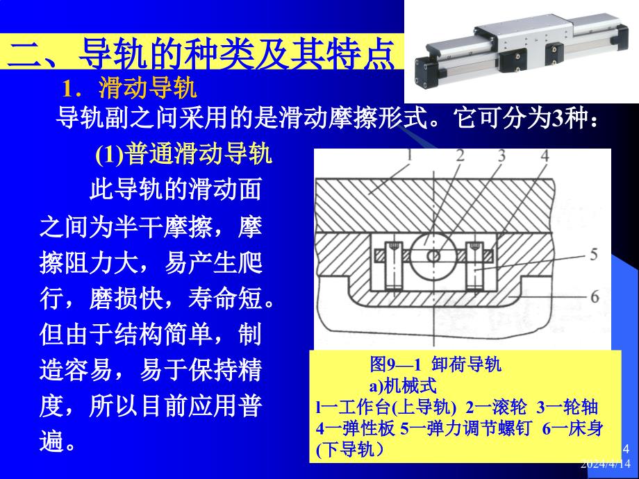 第九章机床导轨的修理与调整_第4页