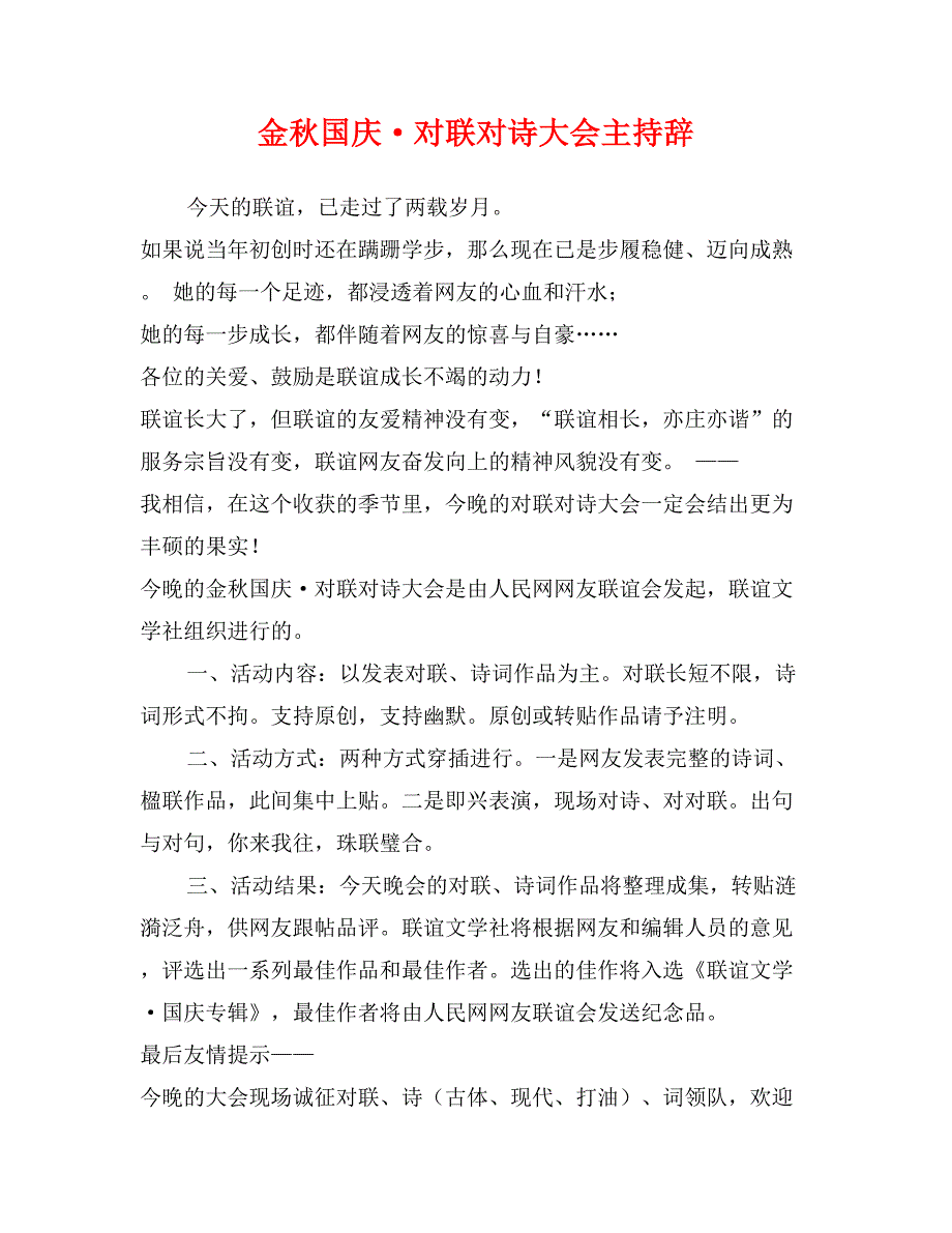 金秋国庆&#183;对联对诗大会主持辞_第1页