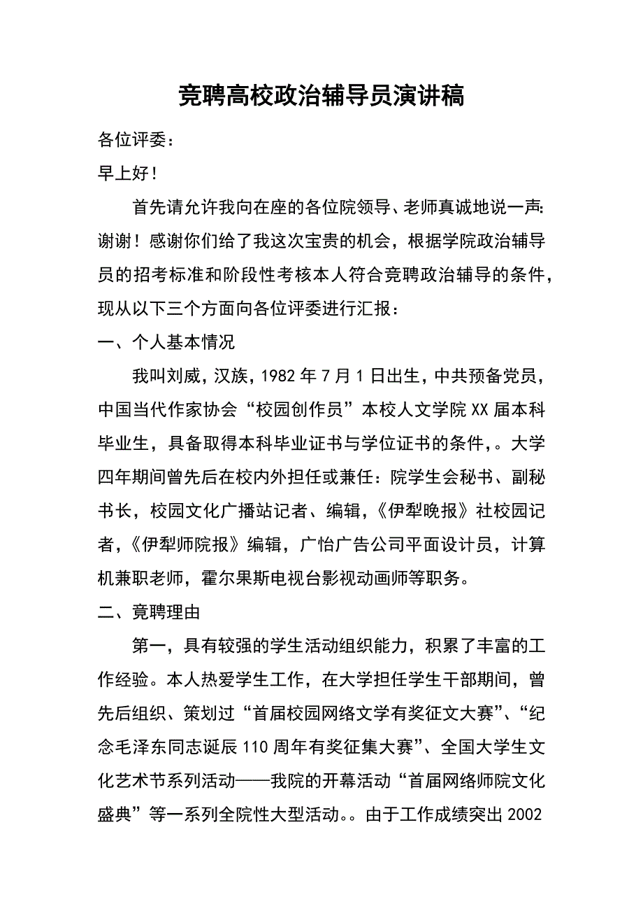 竞聘高校政治辅导员演讲稿_第1页