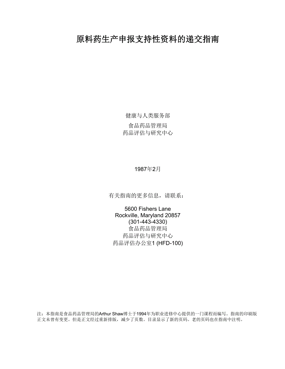 原料药生产申报支持性文件的递交指南_第2页