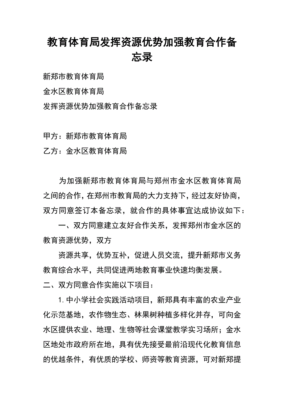 教育体育局 发挥资源优势加强教育合作备忘录_第1页