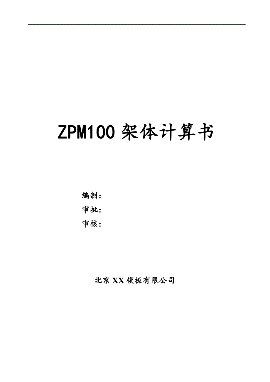 zpm100架体计算_第1页