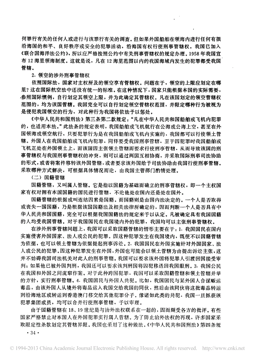 涉外刑事案件的管辖权归属问题赵永琛_第3页