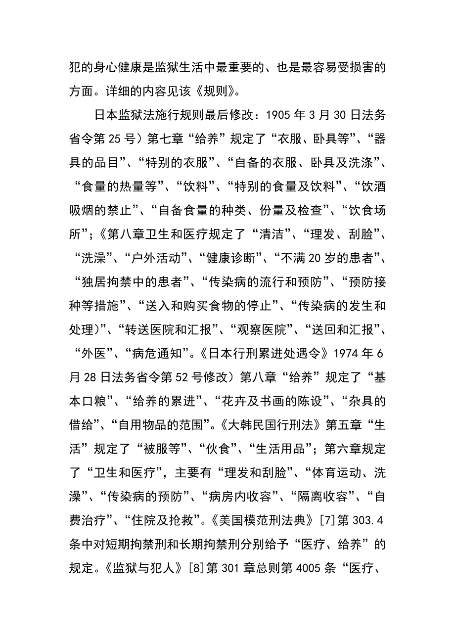 罪犯生活卫生与我国《监狱法》的思考_第4页