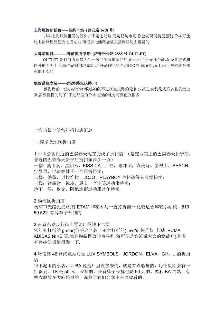 上海市最全的常年折扣店汇总_第1页