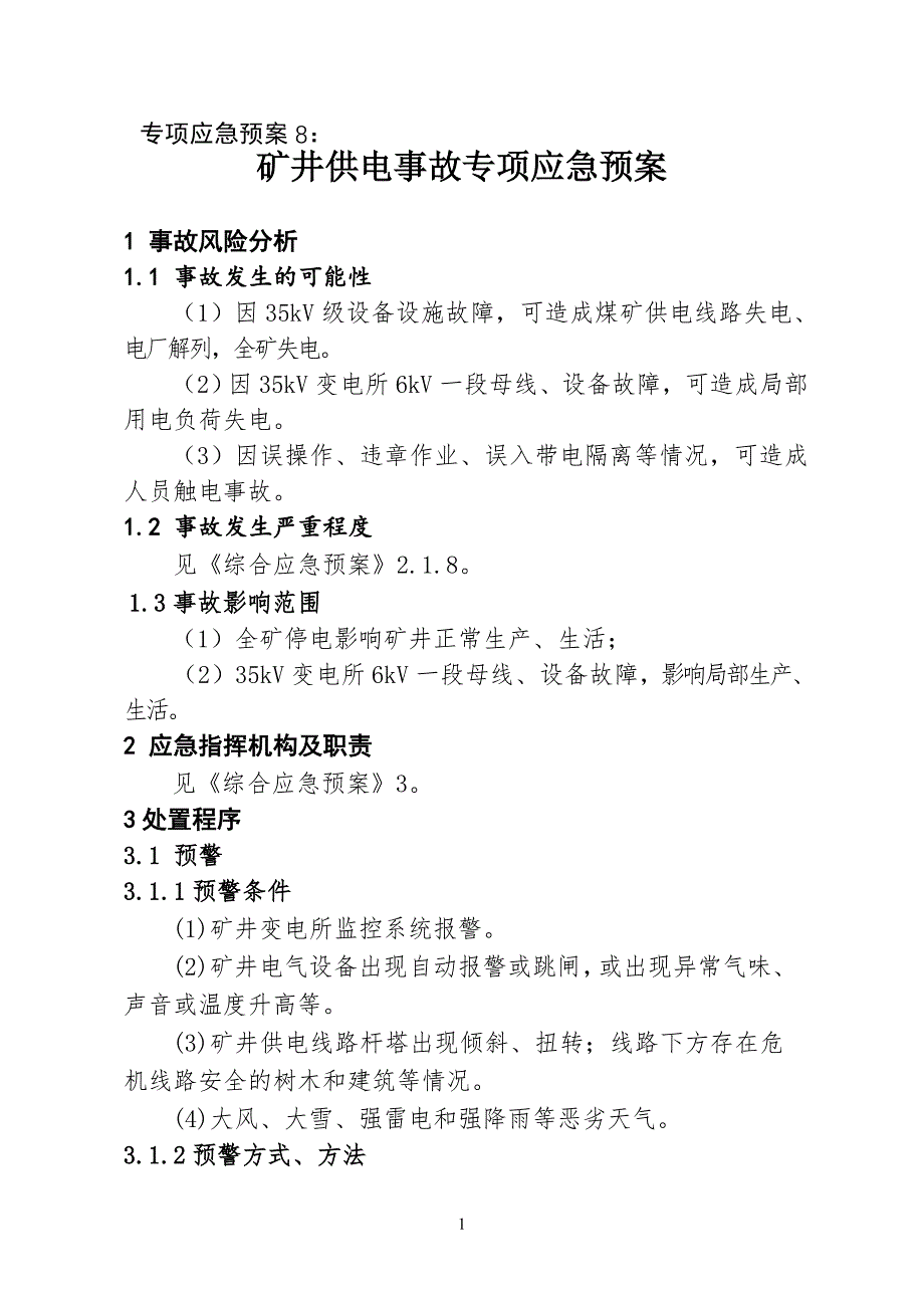 矿井供电事故专项应急预案_第1页