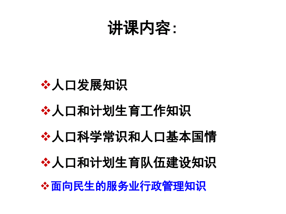 人口和计划生育管理知识_第2页