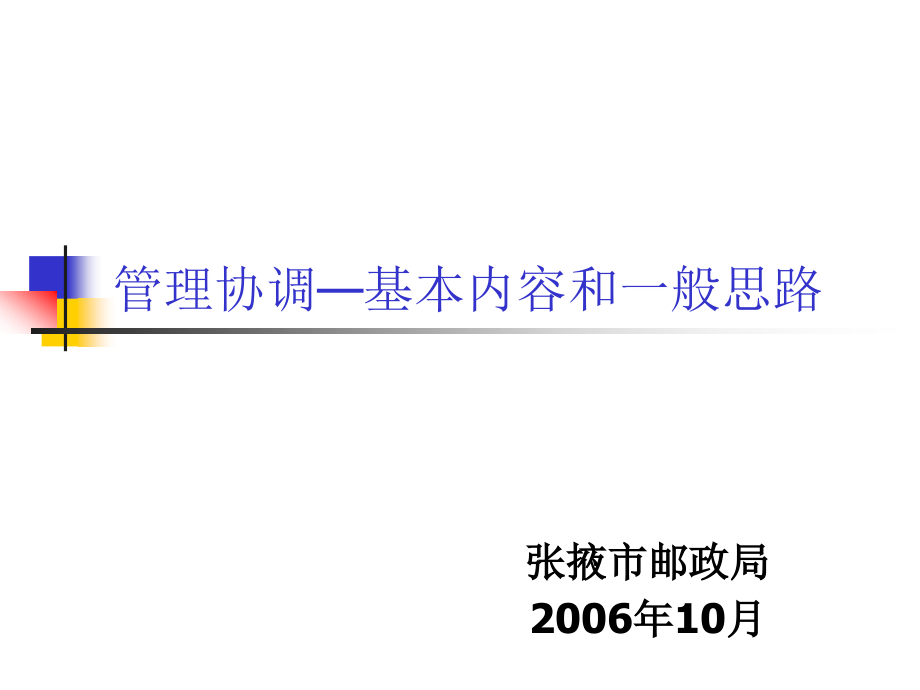 管理协调--基本内容和一般思路_第1页