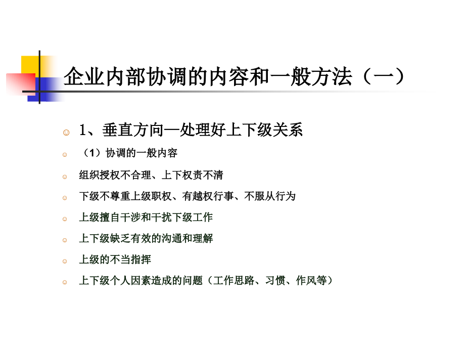 管理协调--基本内容和一般思路_第4页