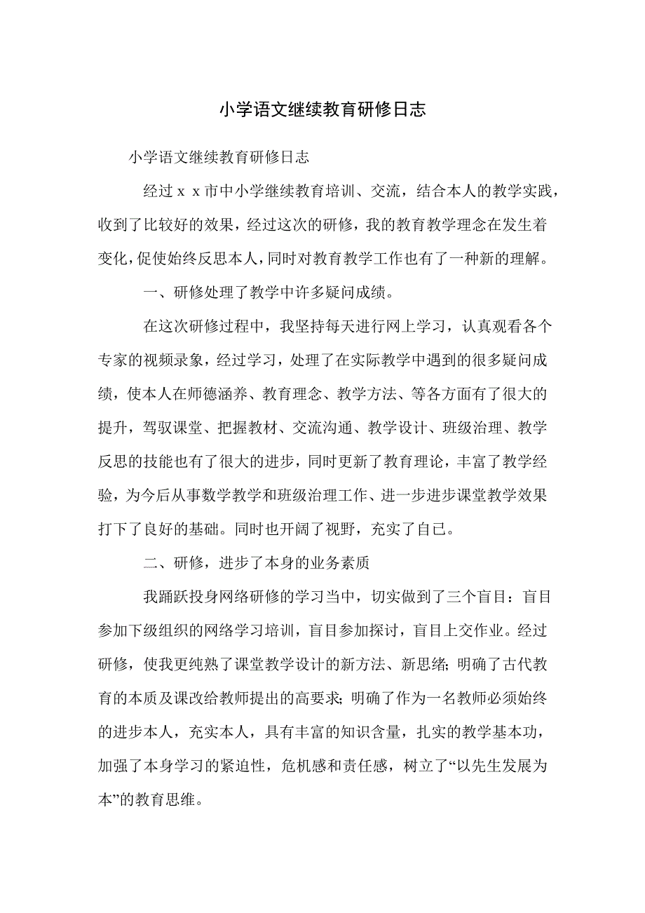 小学语文继续教育研修日志_第1页