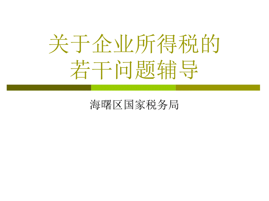 关于企业所得税的若干问题辅导_第1页