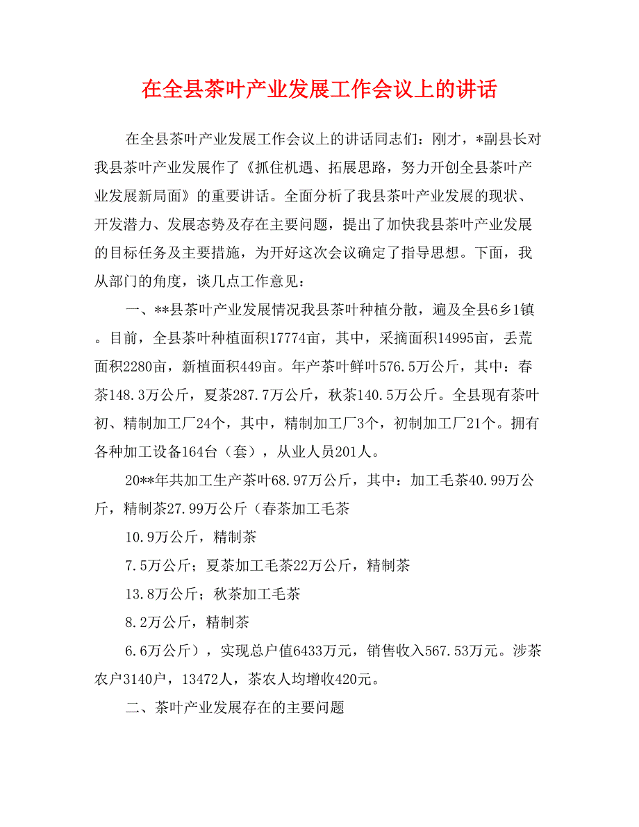 在全县茶叶产业发展工作会议上的讲话_第1页