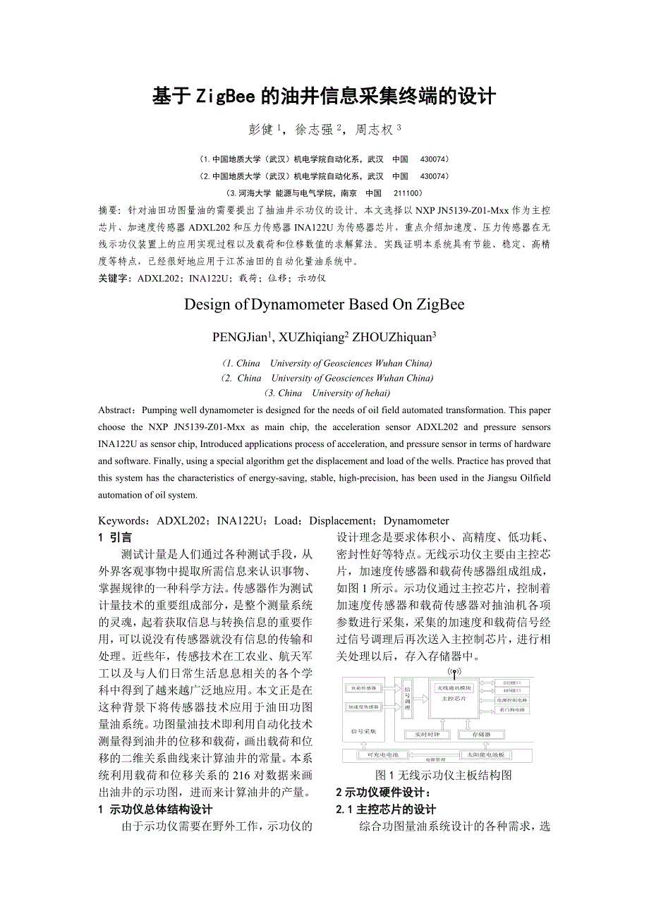 基于传感器技术的有杆抽油井示功仪的研究_第1页