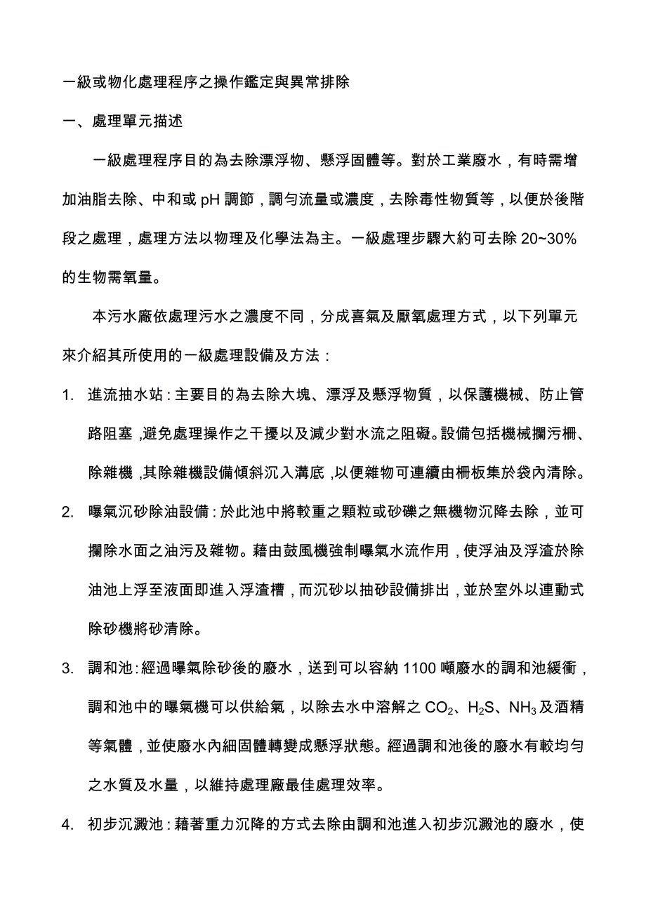 一級或物化處理程序之操作鑑定與異常排除_第1页