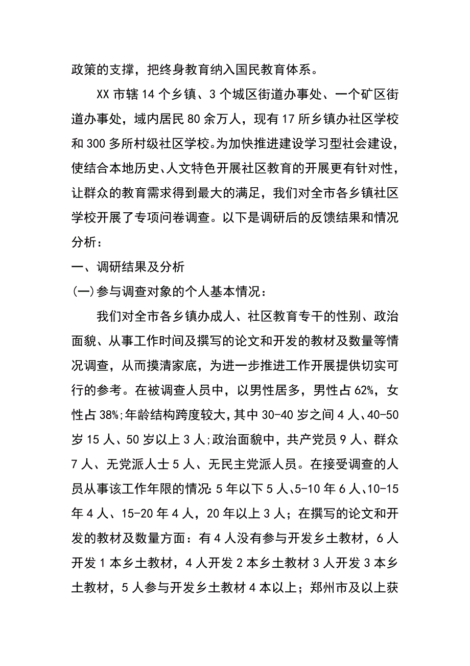 社区教育实验的问卷调查报告_第2页