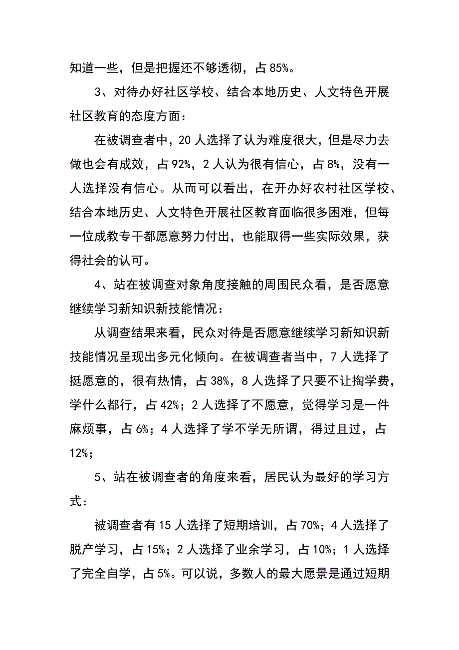 社区教育实验的问卷调查报告_第4页