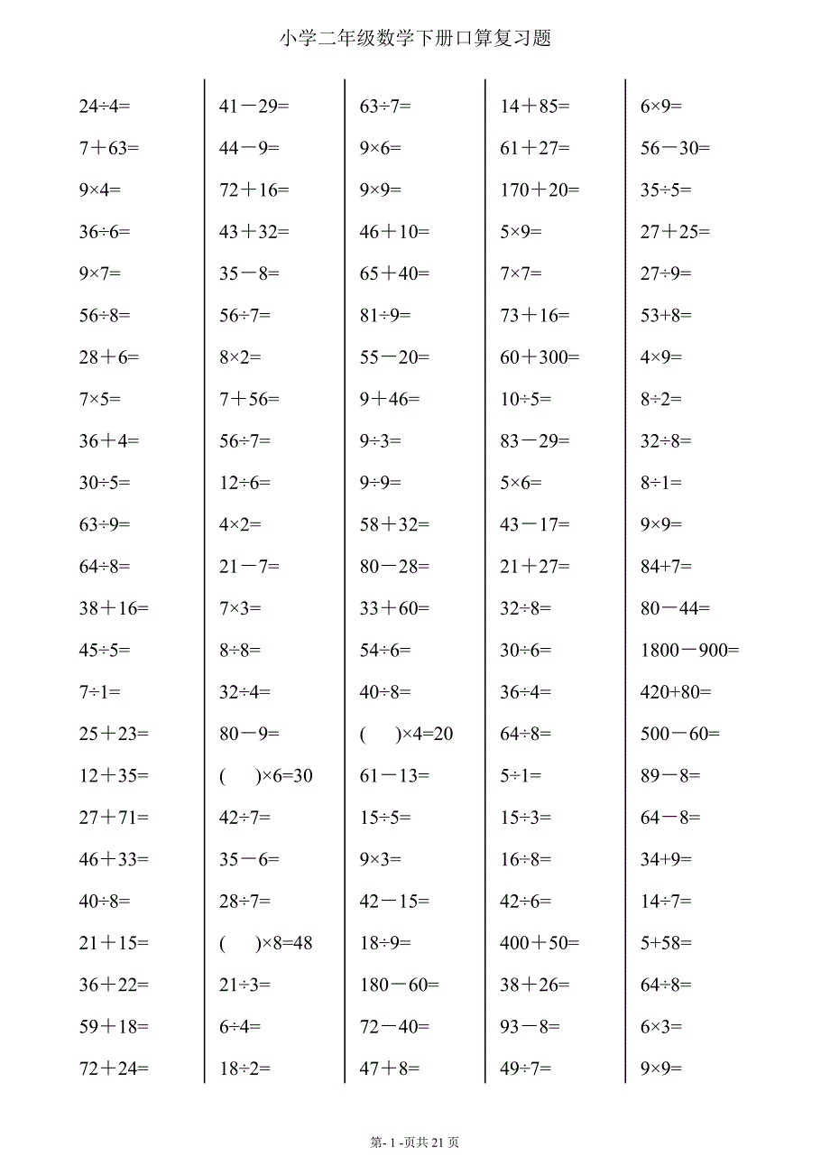 二年级下册数学口算综合练习题(每页120-24页)_第1页