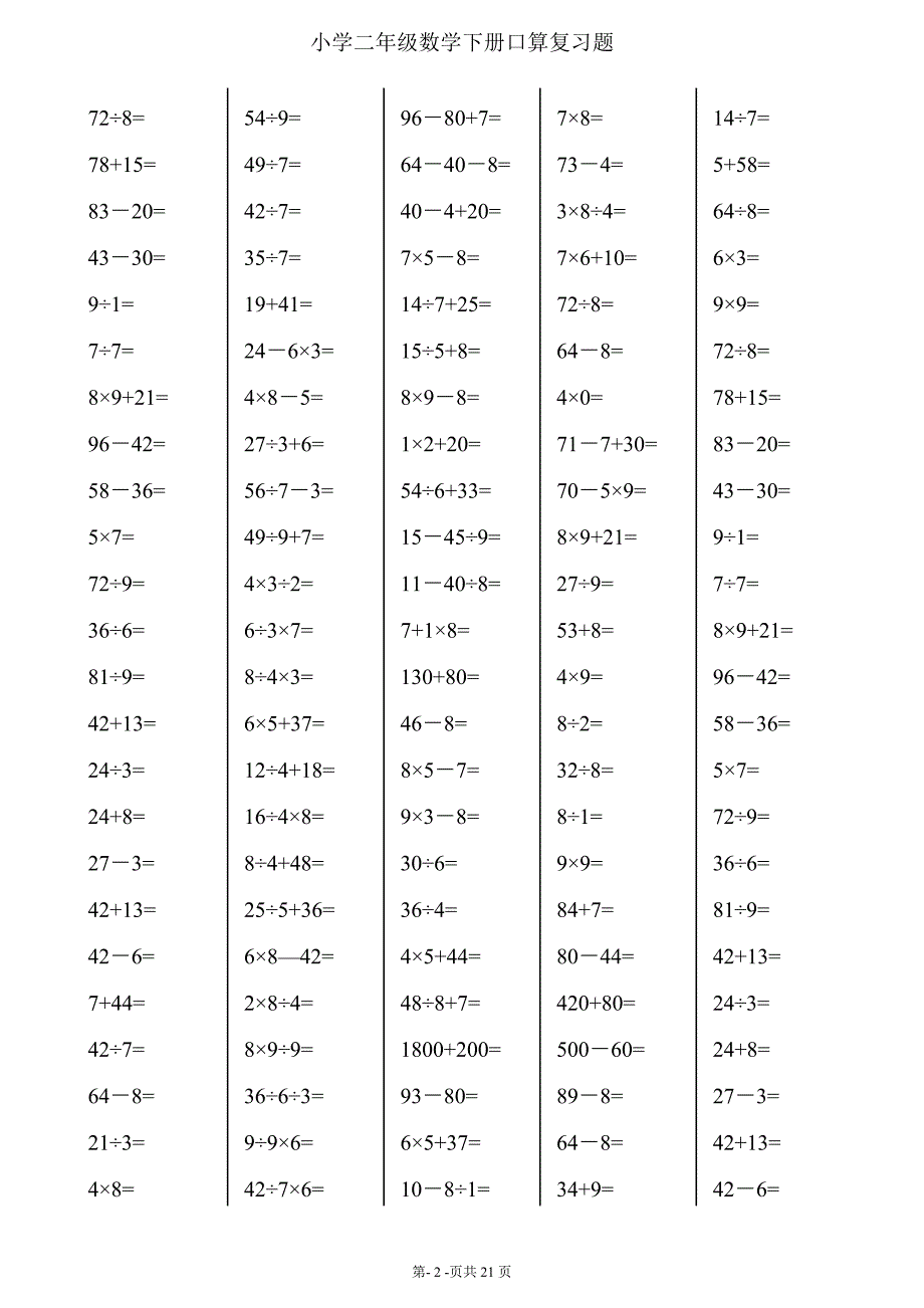 二年级下册数学口算综合练习题(每页120-24页)_第2页