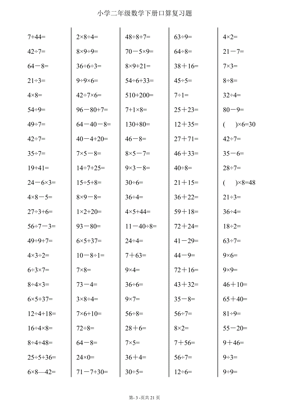 二年级下册数学口算综合练习题(每页120-24页)_第3页