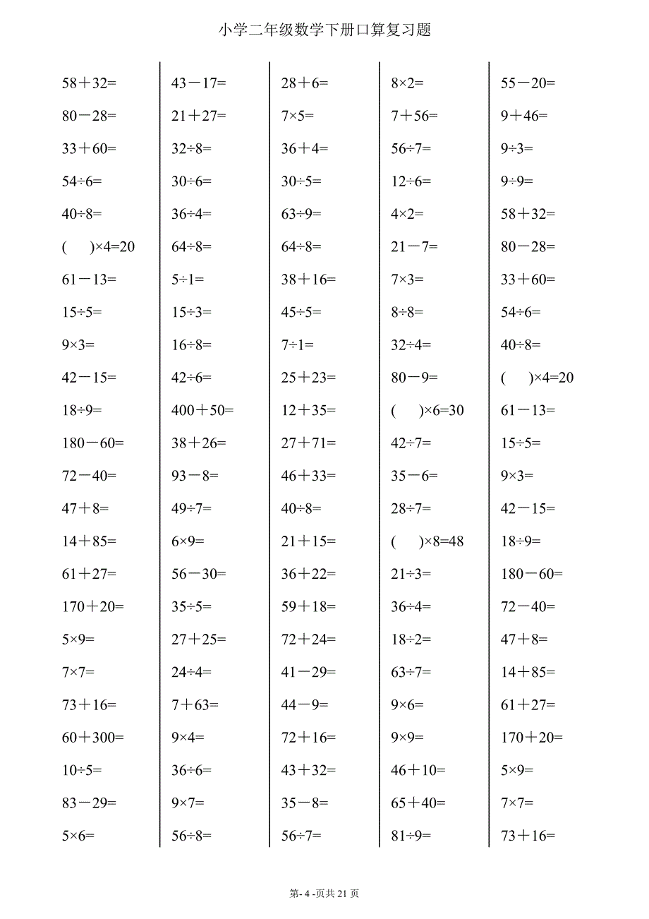 二年级下册数学口算综合练习题(每页120-24页)_第4页