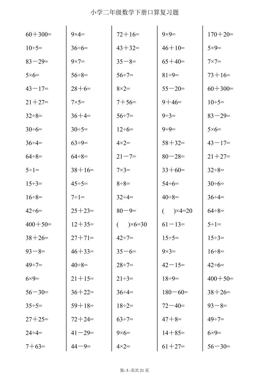 二年级下册数学口算综合练习题(每页120-24页)_第5页