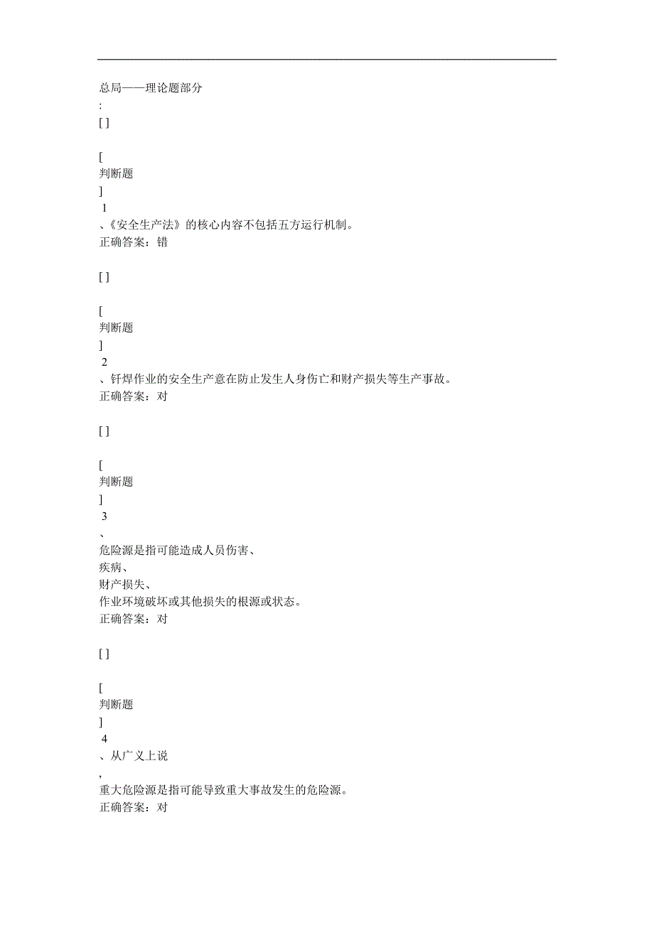 熔化焊接作业与热切割作业国家模拟题_第1页