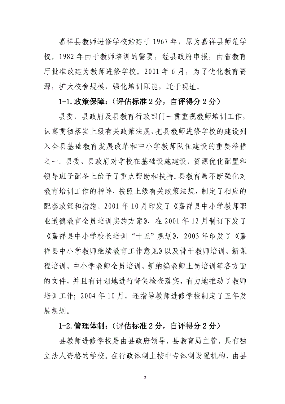 嘉祥县教师进修学校申报省级示范性县级教师培训机构自评报告_第2页