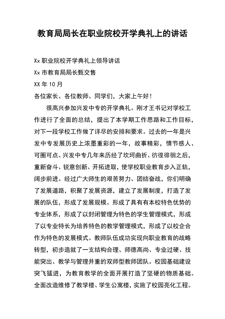 教育局局长在职业院校开学典礼上的讲话_第1页