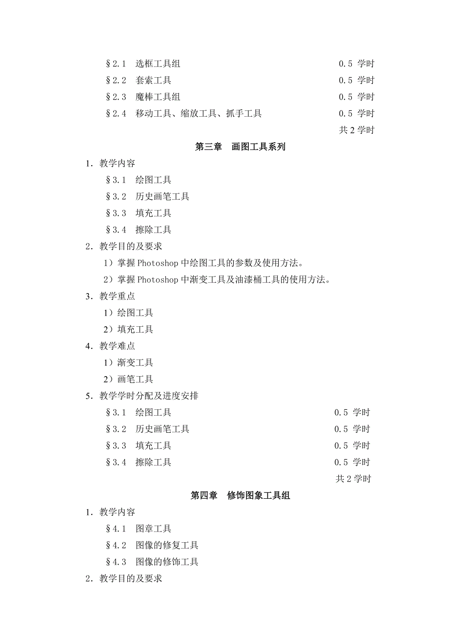 《photoshop》教学大纲_第3页