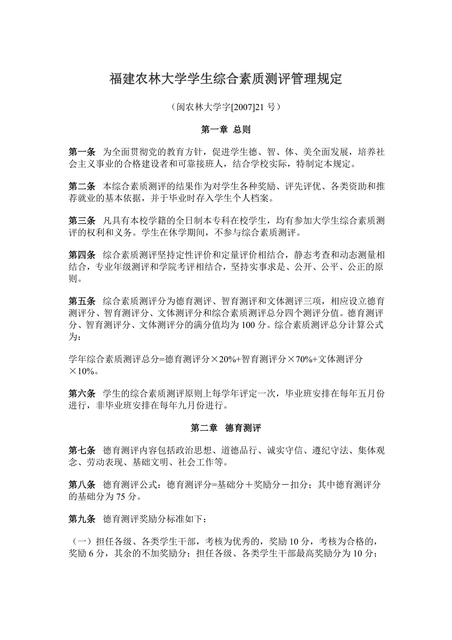 福建农林大学学生综合素质测评管理规定_第1页