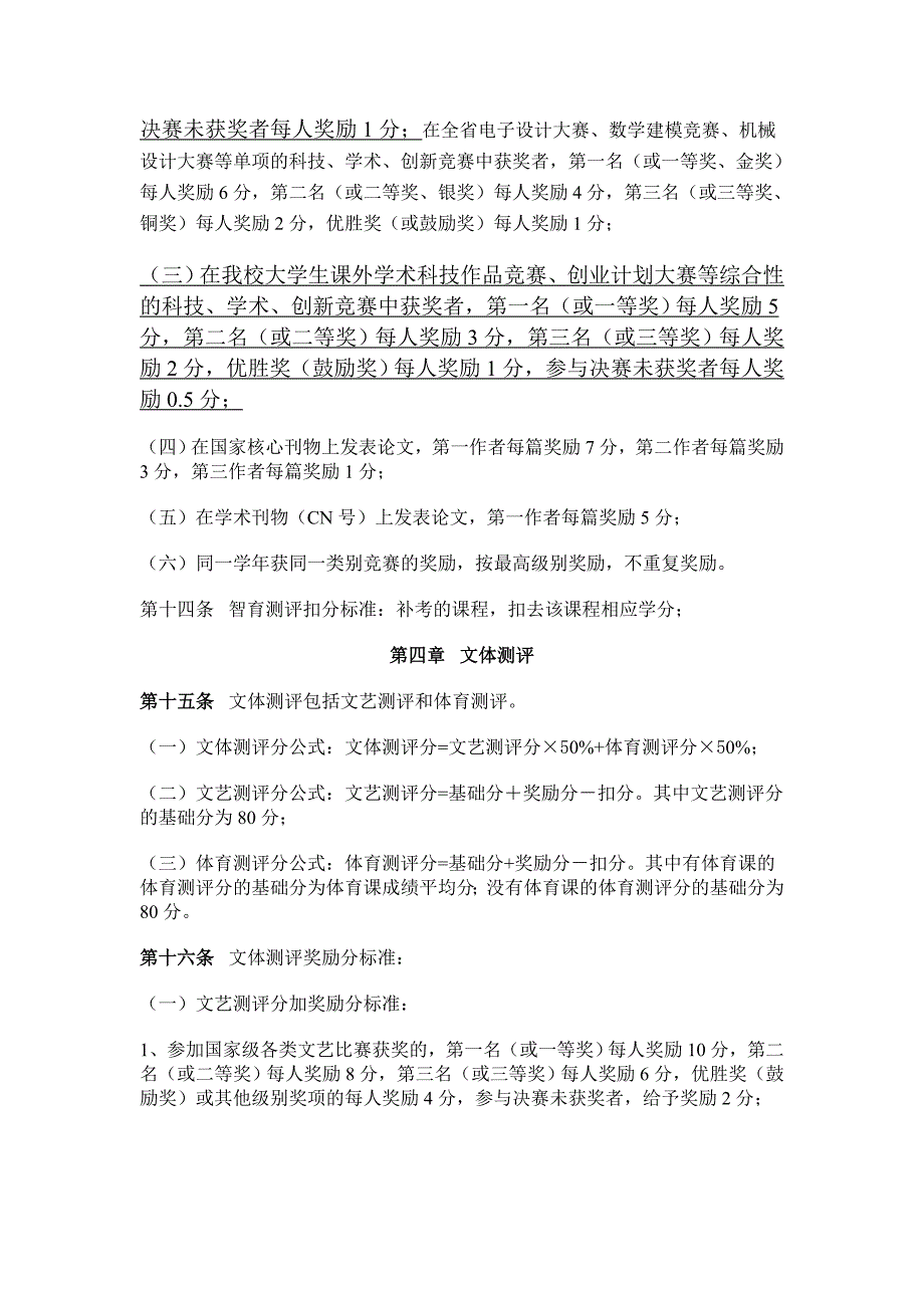 福建农林大学学生综合素质测评管理规定_第4页