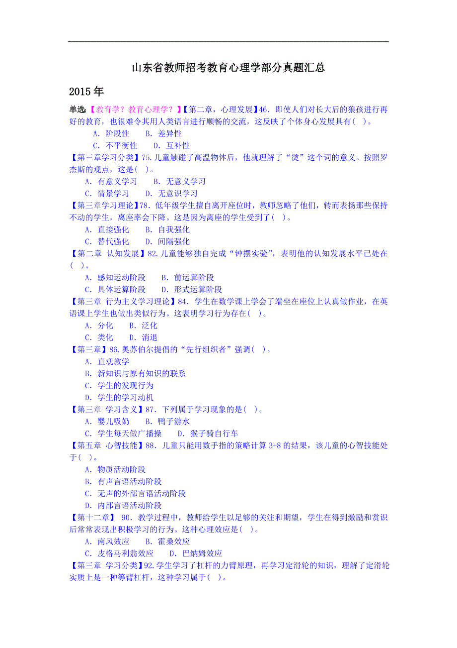 山东省教师招考教育心理学部分真题汇总_第1页