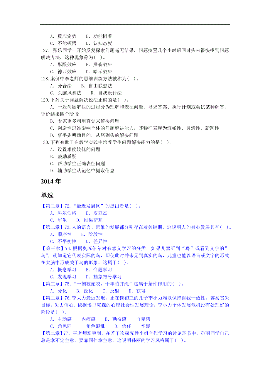 山东省教师招考教育心理学部分真题汇总_第4页