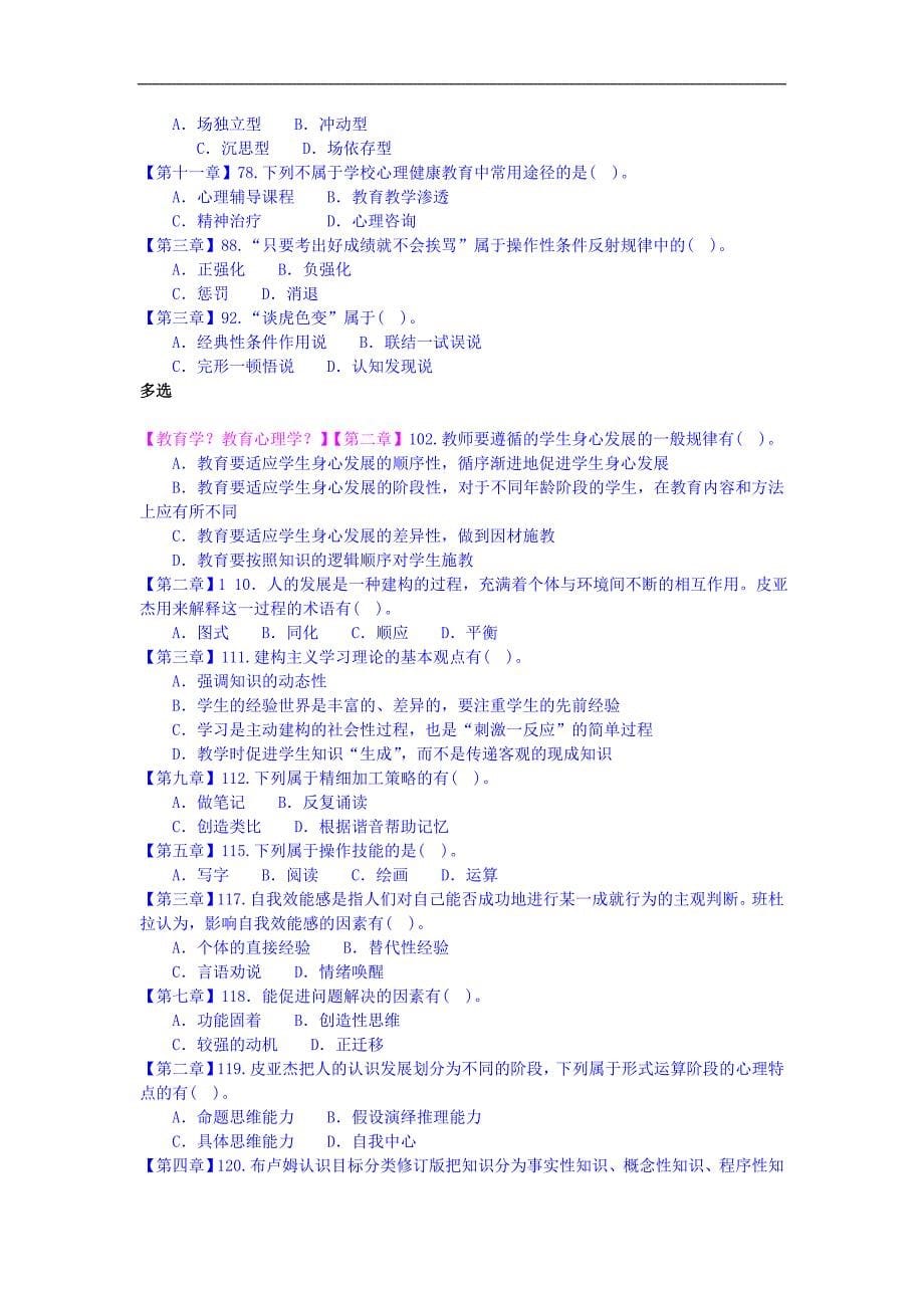 山东省教师招考教育心理学部分真题汇总_第5页