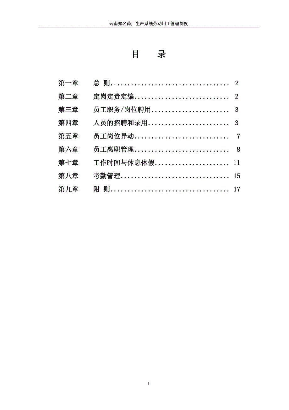 云南知名药厂生产系统劳动用工管理制度_第2页